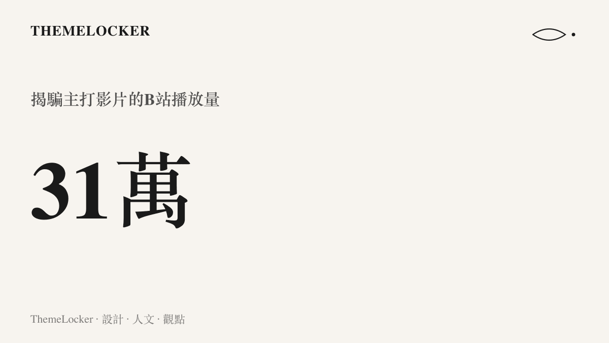 統計圖卡呈現B站揭開賺歐元花歐元騙局的主打影片累積超過三十一萬次播放的觸及規模