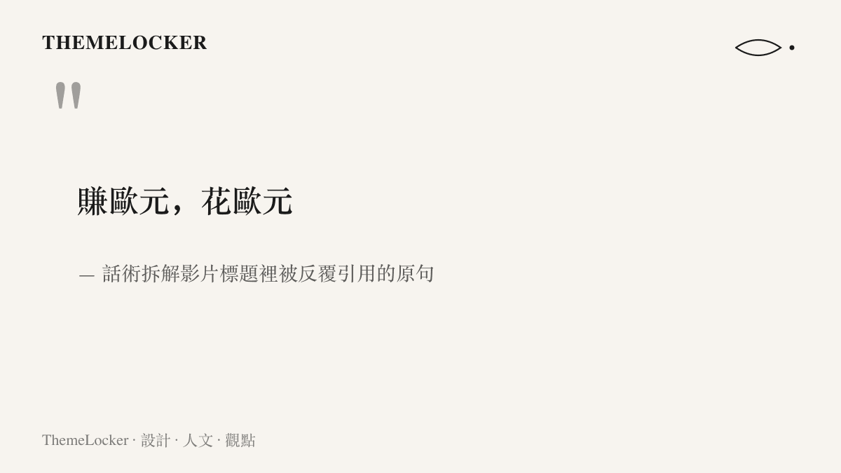 引言圖卡呈現賺歐元花歐元這句六字話術的原文，顯示賺與花兩個動詞共用歐元一詞、句構首尾相接的對稱結構