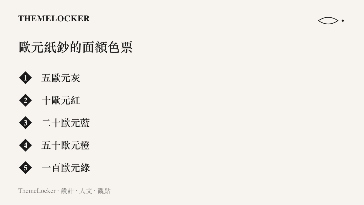 圖卡列出歐元紙鈔五種常用面額各自的主色，從五歐元的灰色到一百歐元的綠色，呈現鈔票以色階區分面額的設計系統