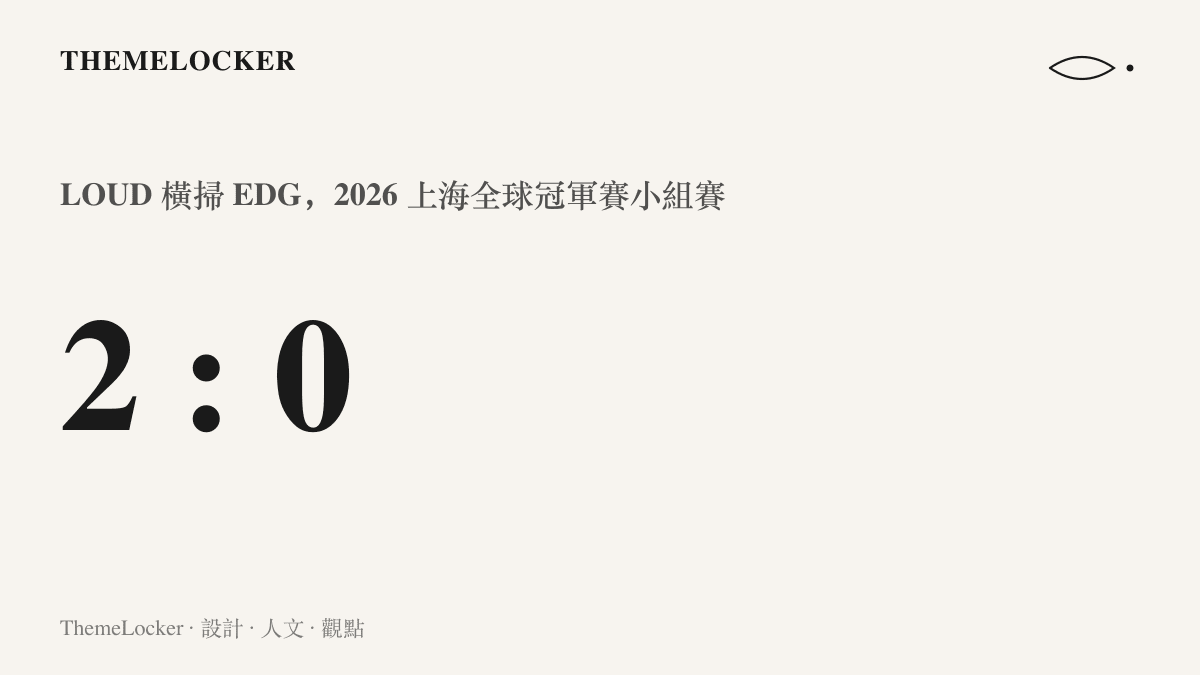 統計圖卡呈現 2026 上海全球冠軍賽小組賽中 LOUD 以 2 比 0 兩圖橫掃 EDG 的系列賽比數