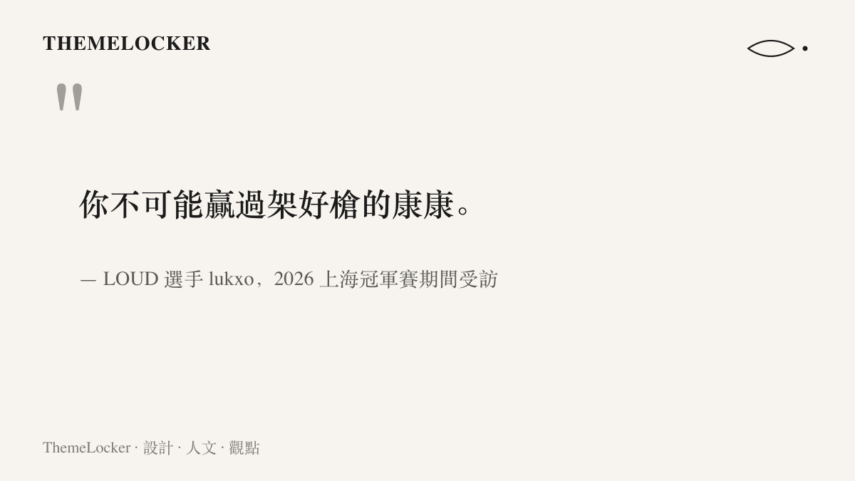 引言圖卡呈現 LOUD 選手 lukxo 在上海冠軍賽專訪中的說法：面對架好槍的康康，對手難以取勝