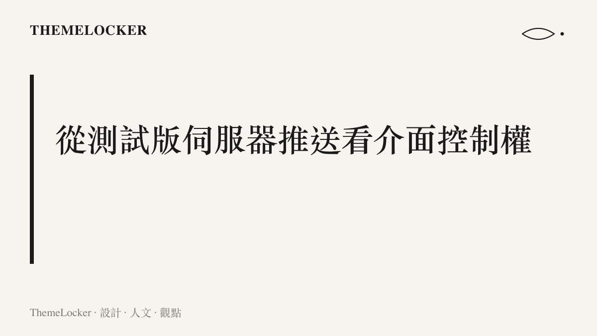 說明微軟透過伺服器端控制 Edge 推薦計畫介面顯示的設計段落