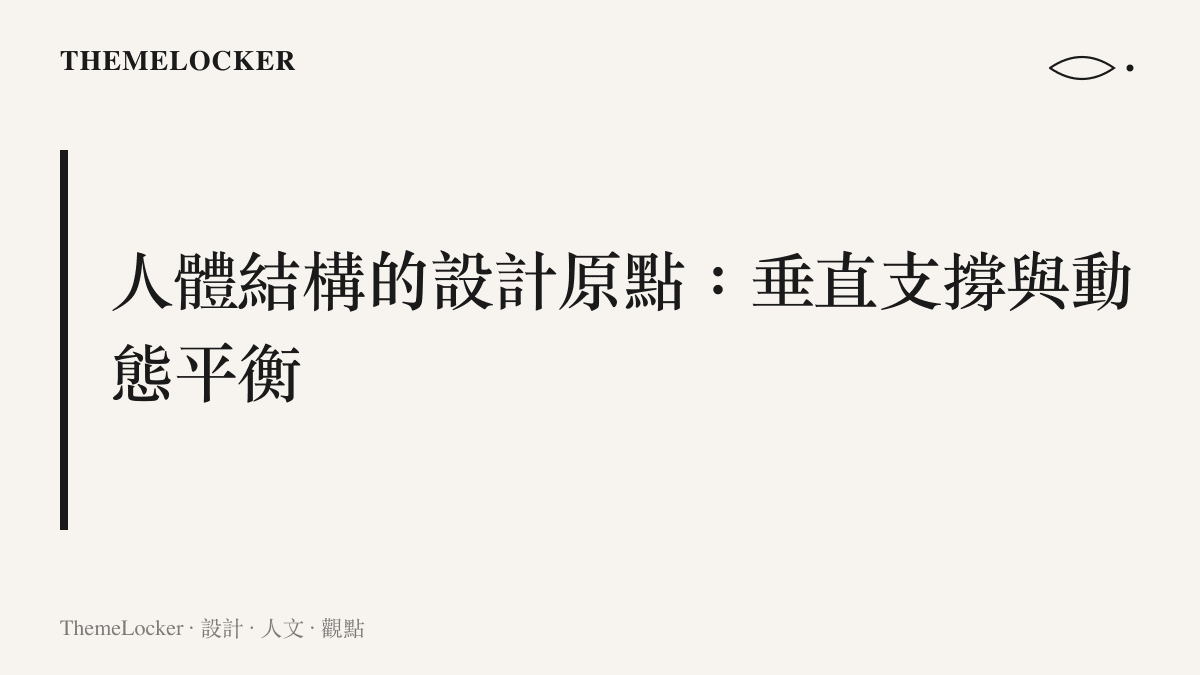 一張圖卡呈現人體骨骼系統包含足弓彈性、骨盆獨立性與脊柱 S 型曲線的力學結構說明。