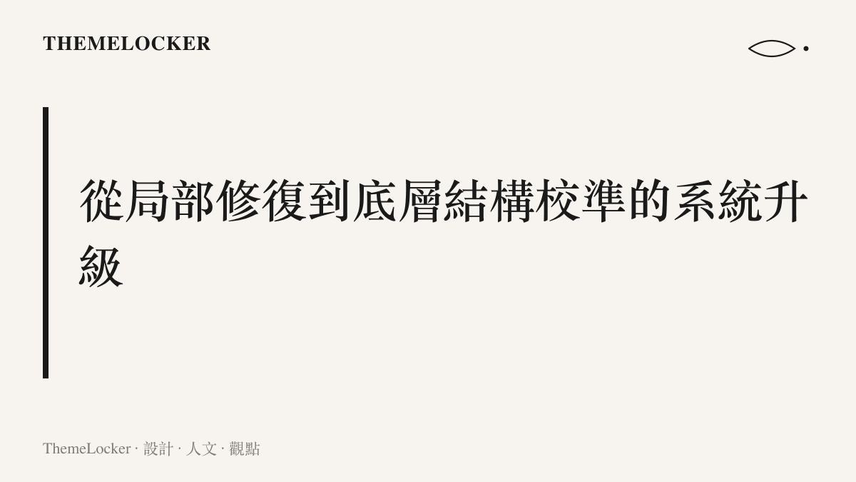 圖卡對比傳統局部疼痛治療與埃戈斯科療法底層骨骼結構校準的系統性差異。