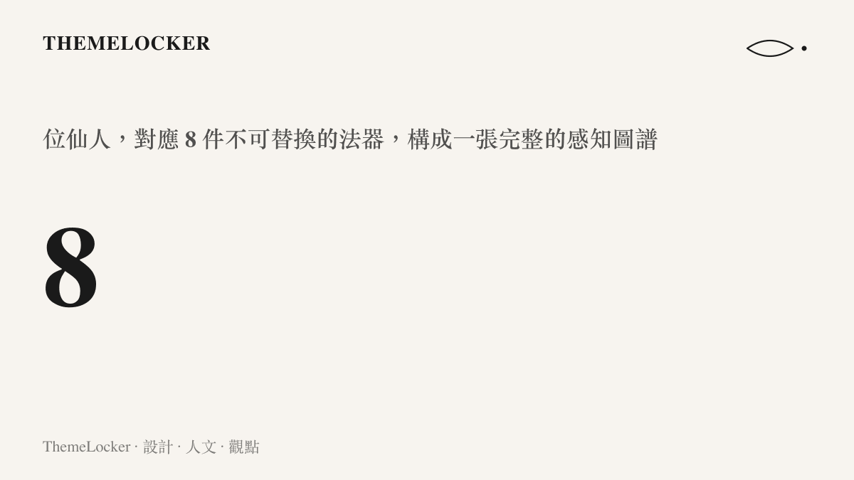 一張統計圖卡，標示八仙過海故事裡的八位仙人與八件法器，呈現其作為視覺資產的完整性