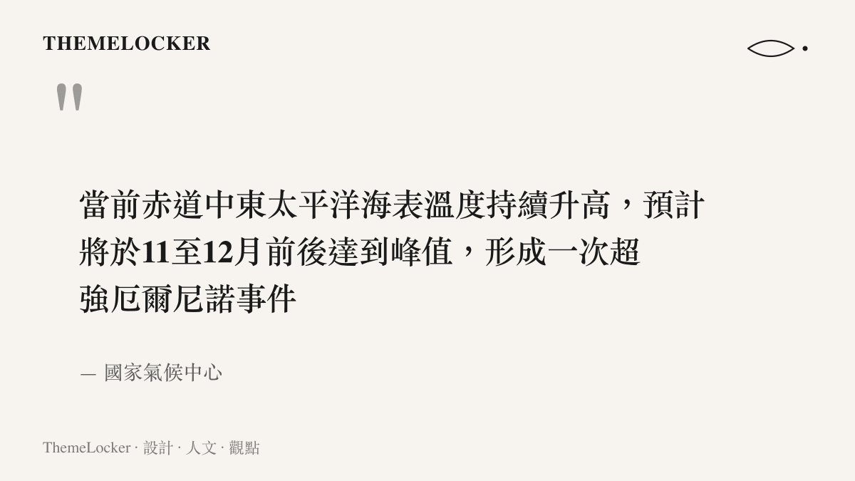引言圖卡引述國家氣候中心八月十八日的研判，指赤道中東太平洋海溫將於11至12月前後達到峯值，很可能形成史上最強的聖嬰事件