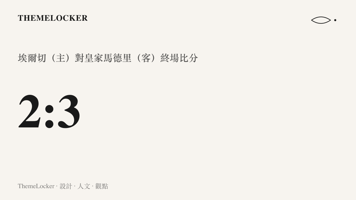 埃爾切對皇家馬德裏的終場比分 2:3，主隊進兩球、客隊進三球，客隊以一球之差帶走勝利