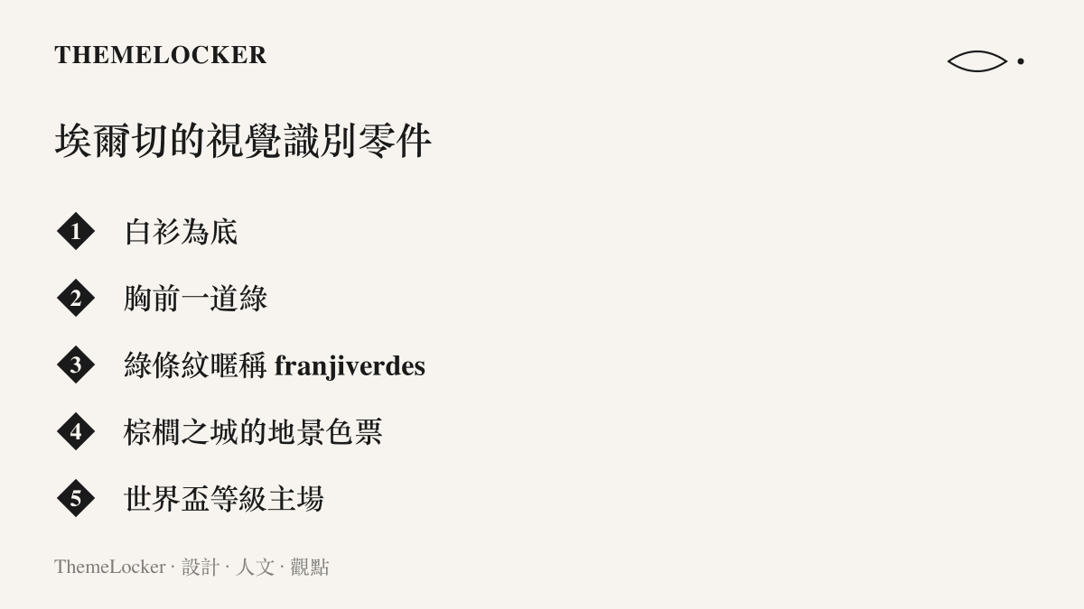 埃爾切足球俱樂部的視覺識別要素，包含白底綠帶球衣、franji verdes 綠條紋暱稱、棕櫚之城的色彩來源與世界盃等級的球場