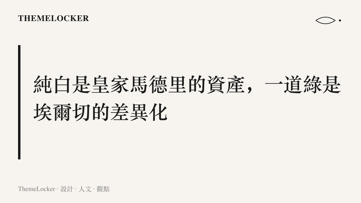 西班牙聯賽裡兩種白色策略的對照，皇家馬德裏以無圖案的純白建立識別，埃爾切以胸前綠帶完成差異化