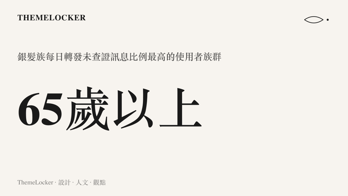統計圖示呈現六十五歲以上銀髮族是每日轉發未查證訊息比例最高的使用者族羣，凸顯長輩網路資訊擴散的數據規模。