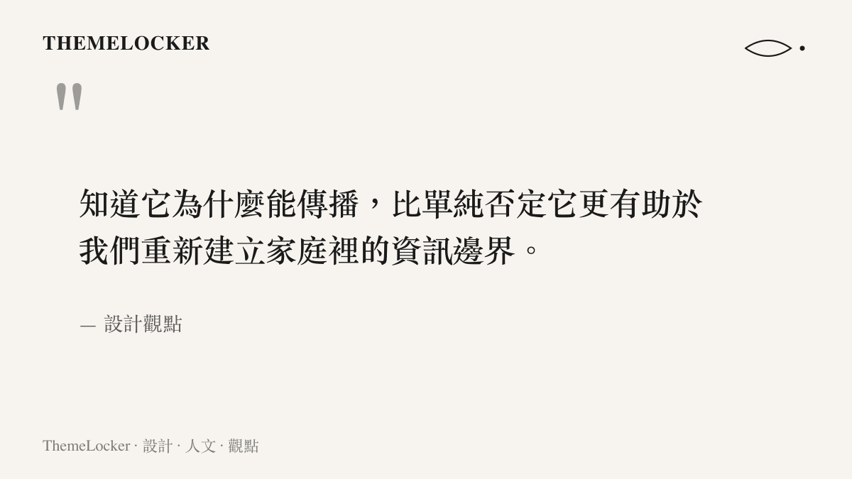 知道它為什麼能傳播，比單純否定它更有助於我們重新建立家庭裡的資訊邊界。