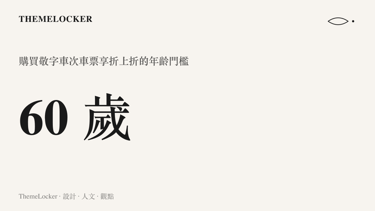 統計圖卡呈現這項敬老車票優惠以年滿六十歲作為適用年齡門檻