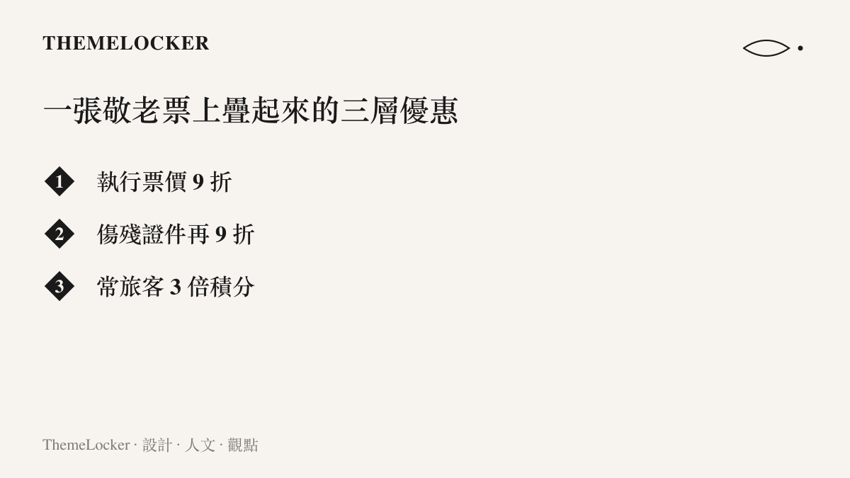 清單圖卡列出敬老車票的三層優惠結構，包含執行票價九折、持傷殘證件再九折與常旅客三倍積分