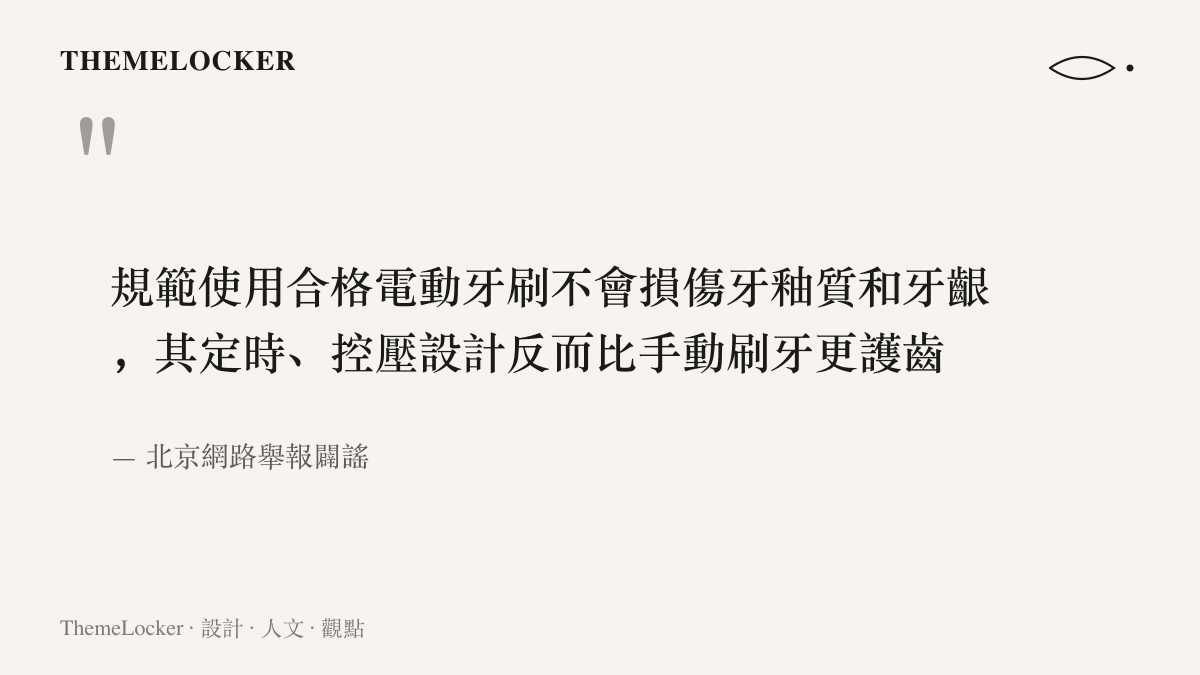 北京網路舉報闢謠的重點引文，指出規範使用合格電動牙刷不會損傷牙釉質和牙齦，定時與控壓設計反而比手動刷牙更護齒