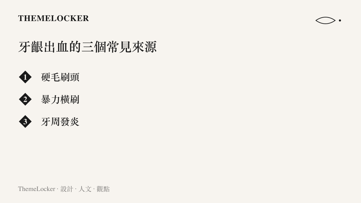 牙齦出血的三個常見來源並列呈現：硬毛刷頭、暴力橫刷與牙周發炎，指出成因多位於刷法選擇與口腔狀況