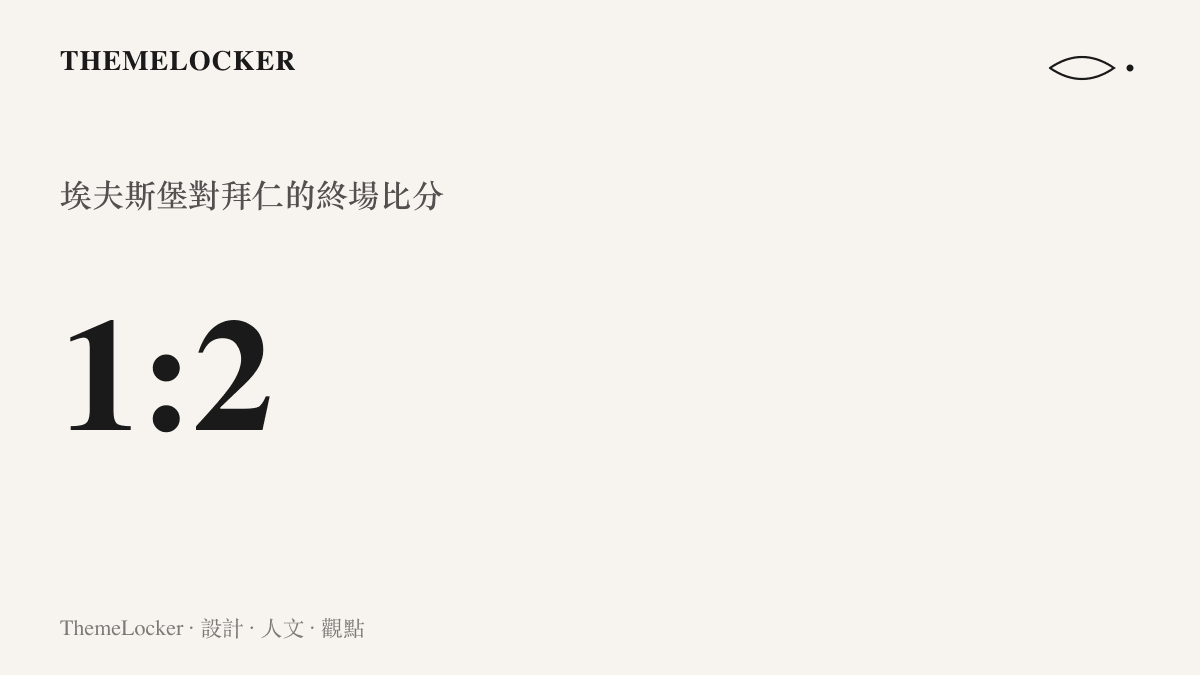 比分圖卡呈現埃夫斯堡對拜仁之戰終場以 1 比 2 收尾，冒號左側為主隊一球，右側為拜仁兩球