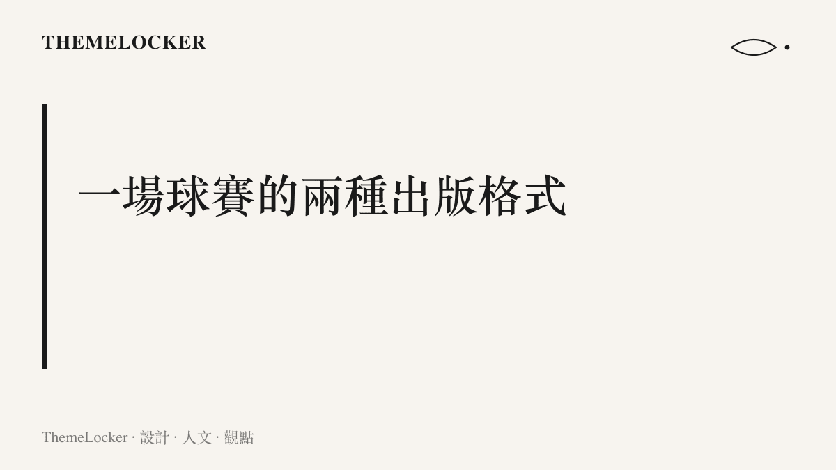 圖卡寫出一場球賽的兩種出版格式此一主張，對照轉播畫面的左上角圖層與熱榜詞條的純文字排版
