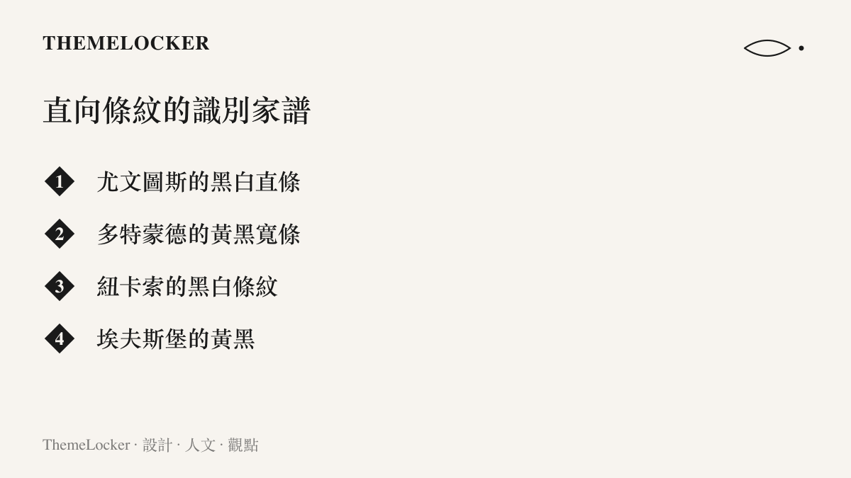 圖卡列舉四支以直向條紋作為球衣識別的歐洲球隊，包含尤文圖斯黑白、多特蒙德黃黑、紐卡索黑白與埃夫斯堡黃黑