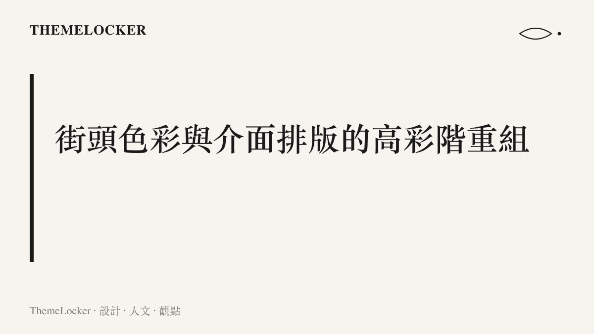 文字圖卡說明真實城市街頭的高彩度招牌與光線反射，如何打破外國網友對中國城市的視覺刻板印象並重組介面