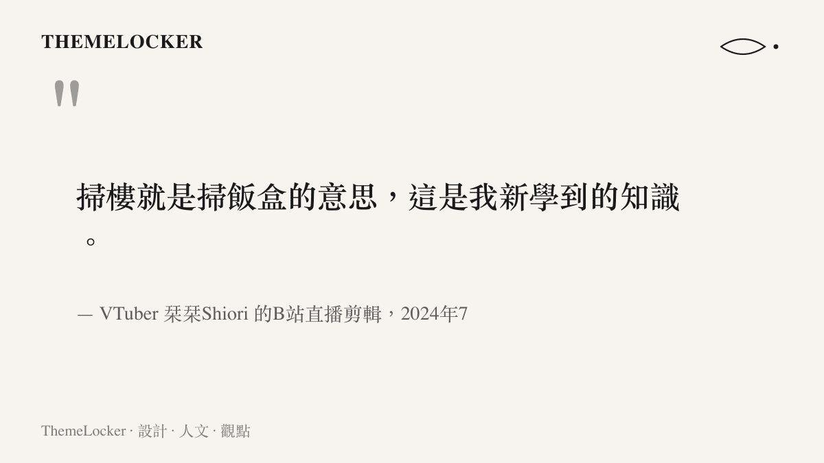 引言圖卡呈現VTuber栞栞Shiori在直播剪輯中把掃樓解釋成掃飯盒的說法，點出掃字輩網路詞彙與食物收穫的關聯