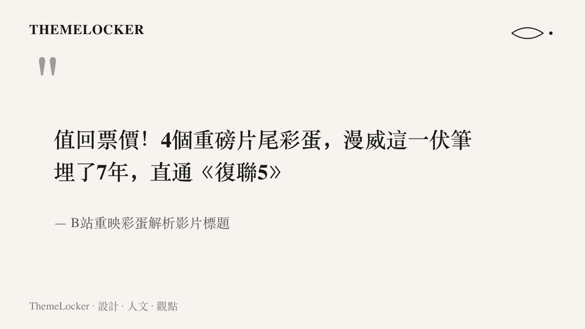 某支重映彩蛋解析影片的標題，以值回票價形容四枚片尾彩蛋，並強調埋了七年的伏筆直通續作