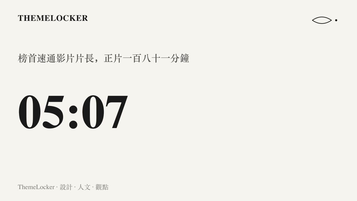 五分零七秒的速通影片片長對上《復仇者聯盟4》一百八十一分鐘正片，壓縮比超過三十五倍