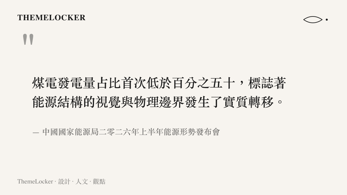引用國家能源局關於煤電發電量佔比歷史性低於百分之五十的視覺與物理邊界轉移宣言