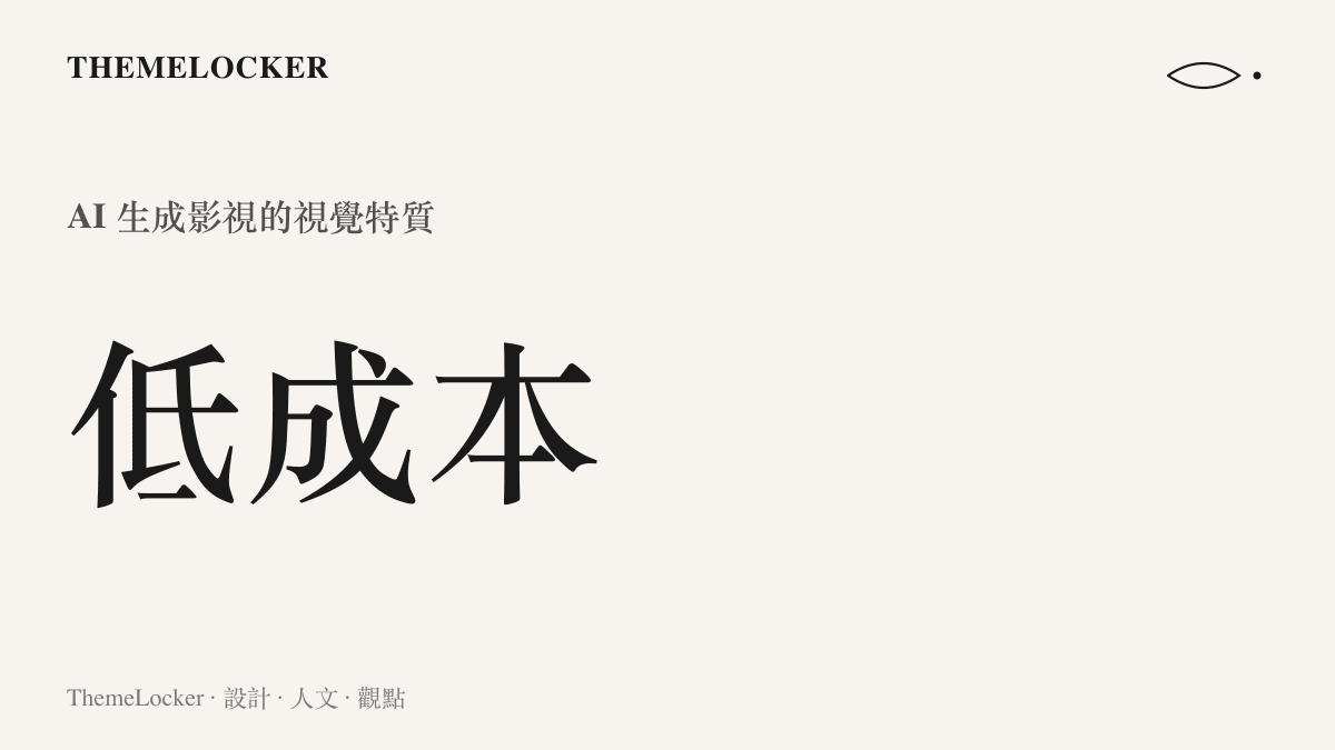 圖卡呈現低成本三個大字，說明生成式人工智慧技術為影視產業帶來的低預算視覺生產模式