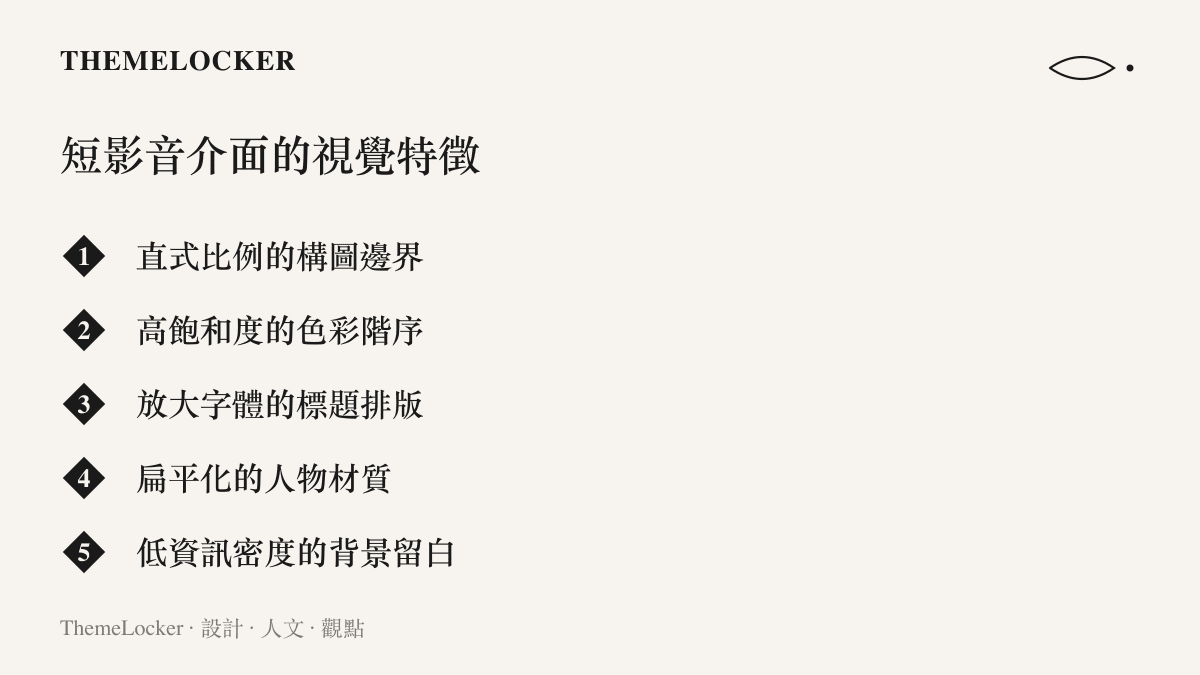 清單圖卡列出短影音介面的五項視覺特徵，包含直式構圖邊界與高飽和色彩階序等項目