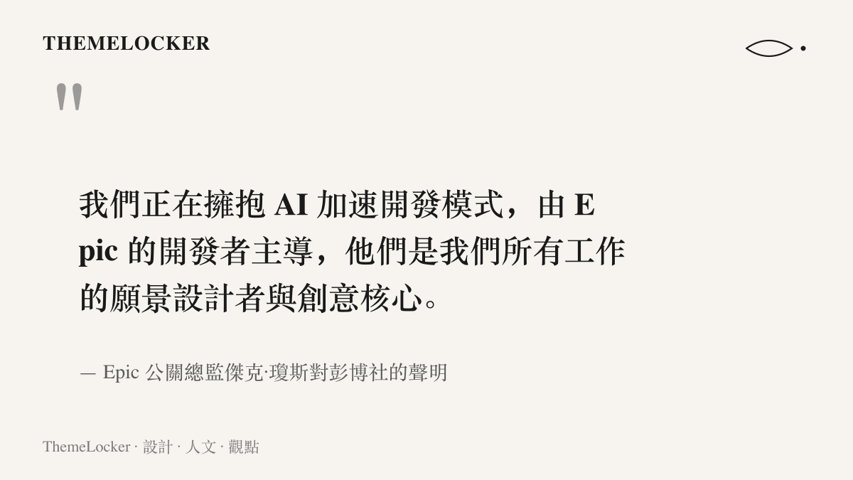 引言圖卡呈現 Epic 公關總監傑克·瓊斯聲明的完整內容，說明公司擁抱由開發者主導的 AI 加速開發模式，並將開發者定位為願景設計者與創意核心