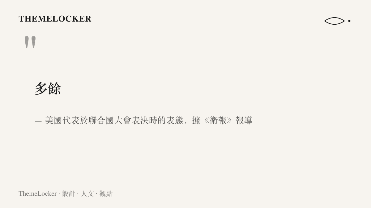 引言圖卡呈現美國代表在聯合國大會表決時，對淘汰墨卡託投影決議所下的多餘二字評語