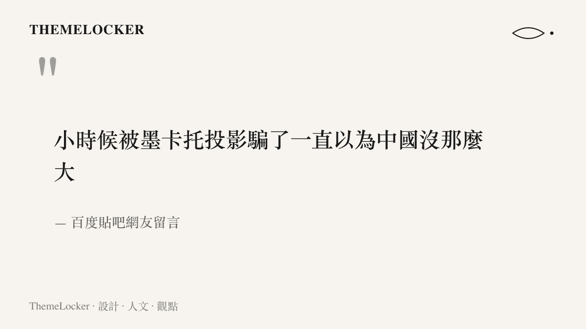 引言圖卡呈現貼吧網友自述長年被墨卡託投影誤導、因此低估中國實際面積的留言
