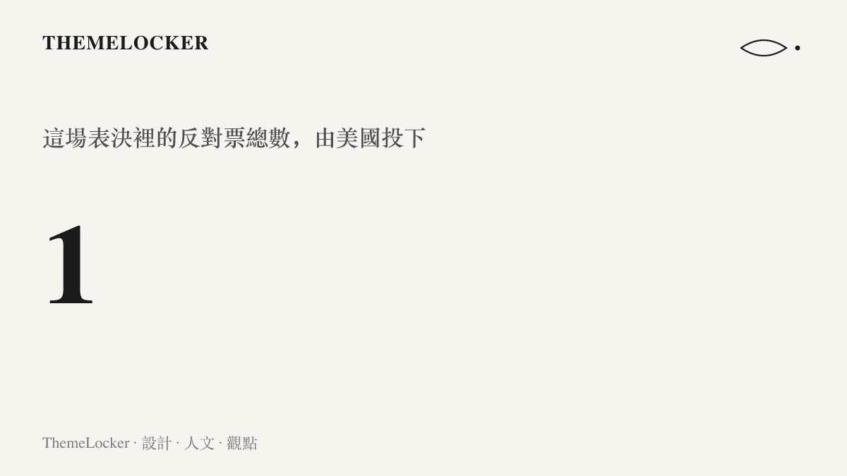 統計圖卡呈現這場聯合國大會表決中反對票僅有一票，且由美國投下