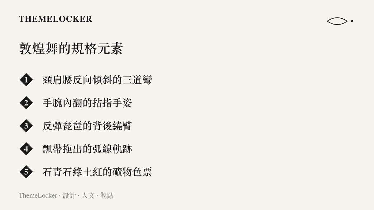 敦煌舞的五項規格元素，包含三道彎身形、內翻手姿、反彈琵琶定格、飄帶弧線與壁畫的礦物顏料色票