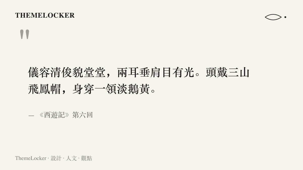 西遊記第六回描述二郎神出場裝束的四句韻文，點出三山飛鳳帽與淡鵝黃袍色的定裝規格