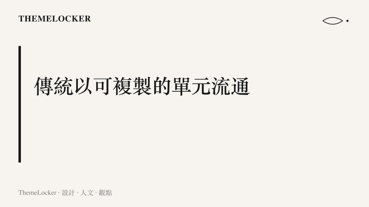 主張傳統文化進入短影音平臺後，被拆成豎眼與三道彎等可複製的視覺單元再流通