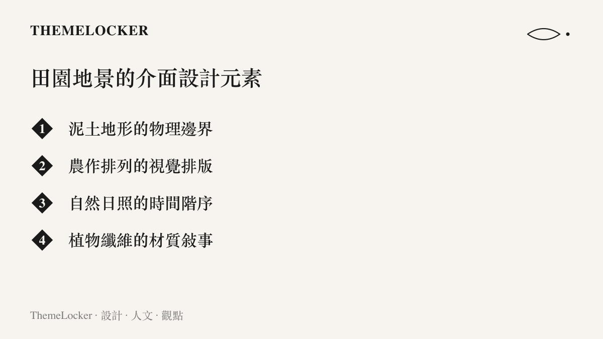 清單圖卡列舉田園地景中介面的物理邊界、視覺排版、時間階序與材質敘事等設計元素