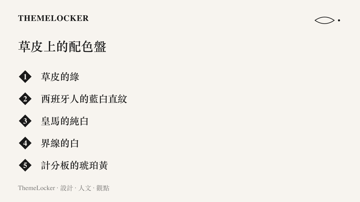 這場西甲比賽的主要配色清單：草皮的綠、西班牙人的藍白直紋、皇馬的純白、界線的白，以及計分板的琥珀黃