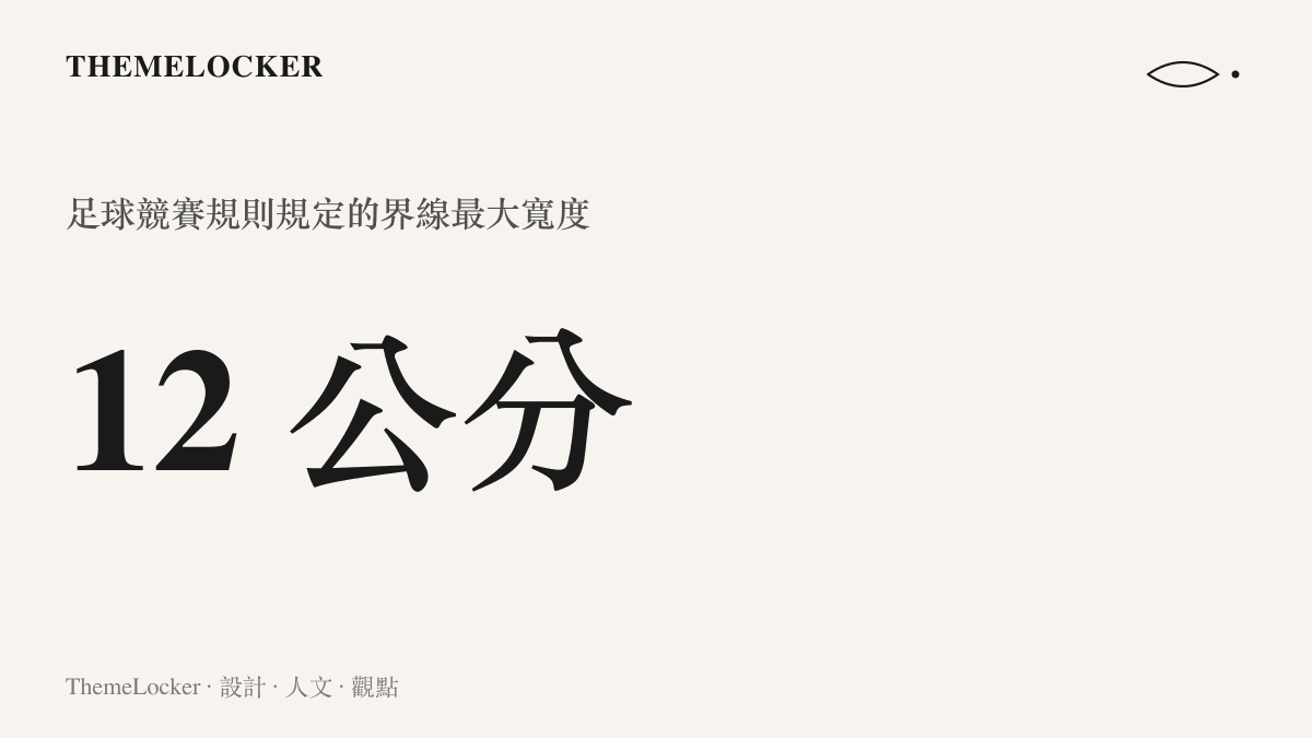 統計圖呈現足球場界線的最大寬度為十二公分，白線寬度是寫進國際規則書的設計規格