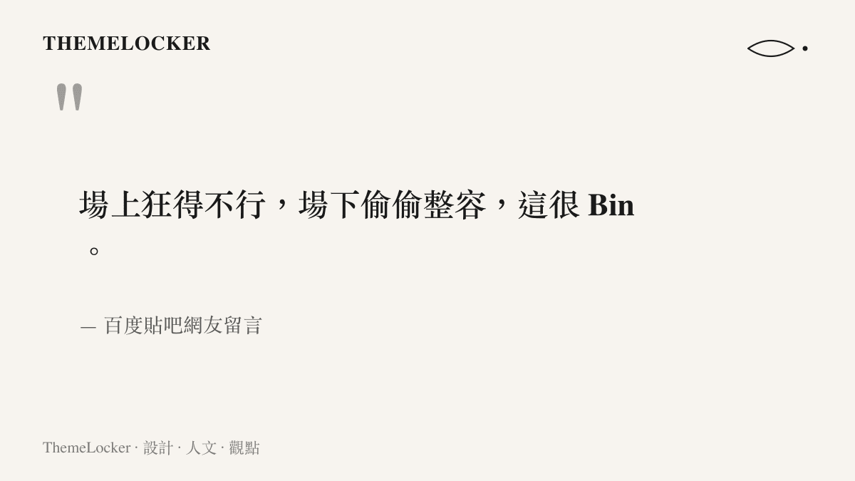 場上狂得不行，場下偷偷整容，這很 Bin。