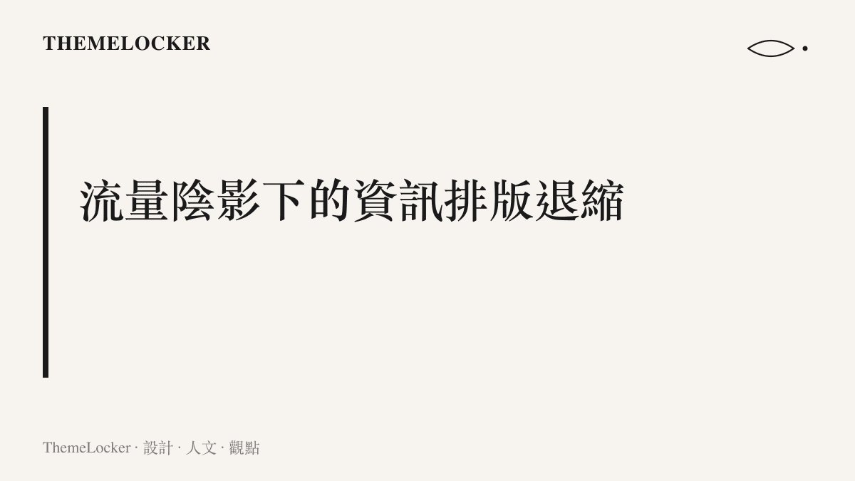 探討內容創作者在面對龐大粉絲流量時，如何透過放棄製作復盤影片來退縮其資訊排版邊界。
