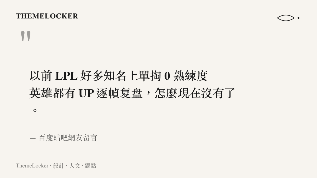 引用百度貼吧網友對於復盤創作者不再製作 TheShy 失誤分析影片的質疑言論。