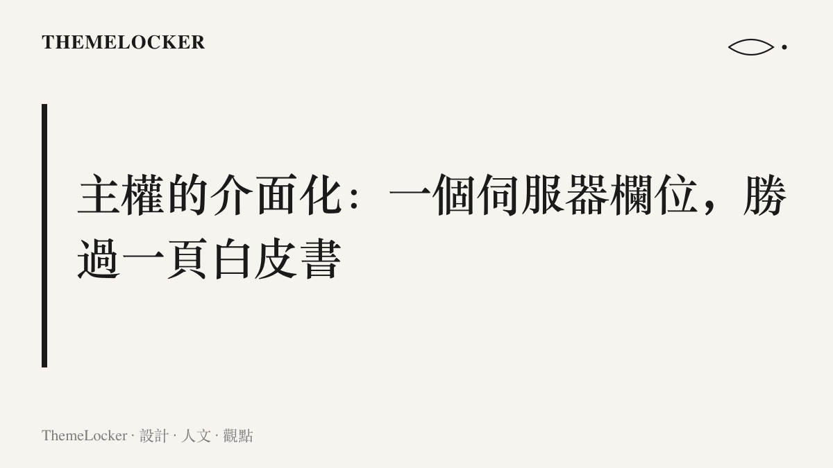 圖卡傳達本段論點：資料主權需要轉譯成設定頁裡可指認的伺服器網址欄位與本機檔案副本，抽象承諾才會變成使用者看得見的介面