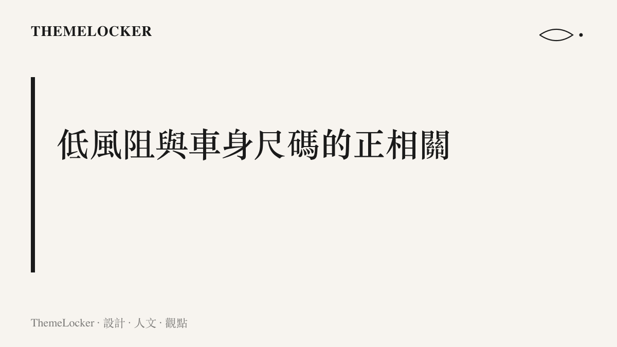 說明電動車為追求極低風阻係數而擴大車身尺度的空氣力學邏輯