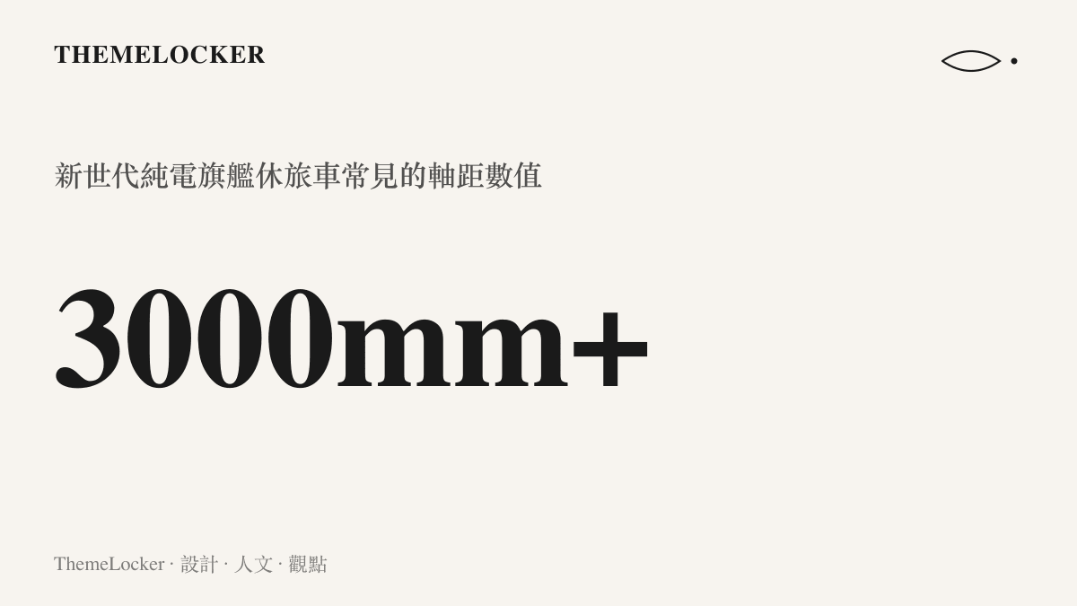 統計圖卡呈現新世代純電旗艦休旅車經常突破三千毫米的長軸距規格