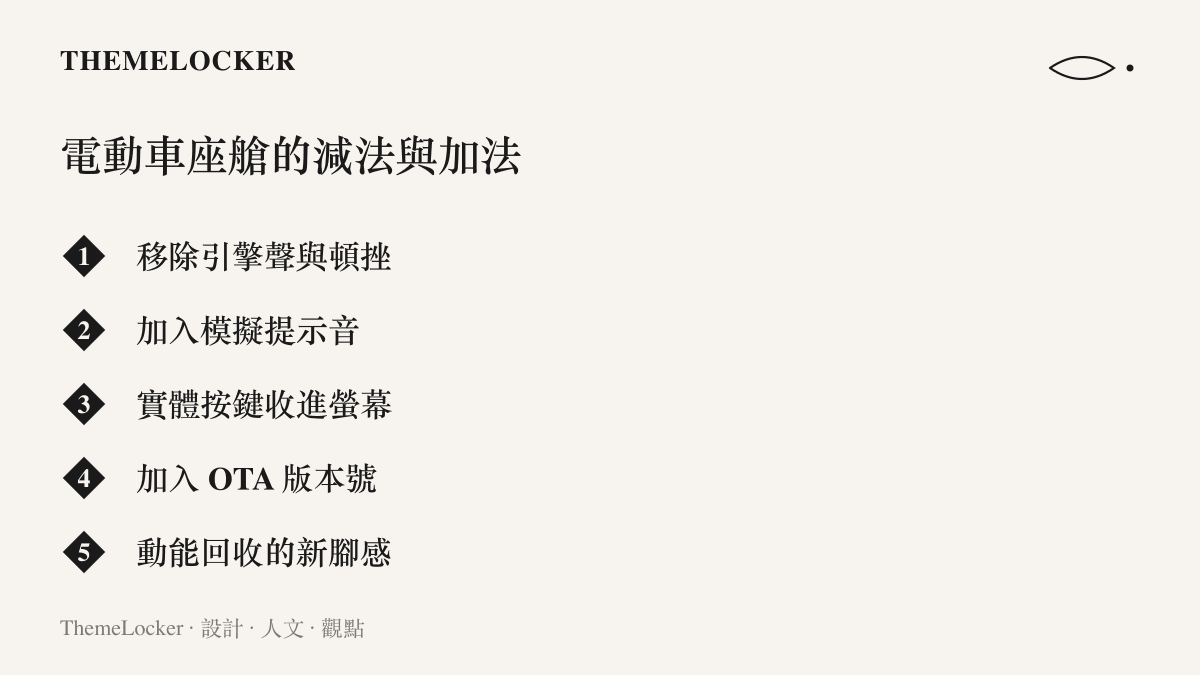 電動車座艙同時進行的兩種設計工程，移除引擎聲與換檔頓挫，加入模擬提示音、中控螢幕選單與 OTA 軟體版本號
