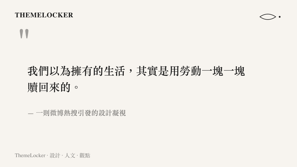 一段關於擁有與勞動的設計凝視引言，深色底配米白字體