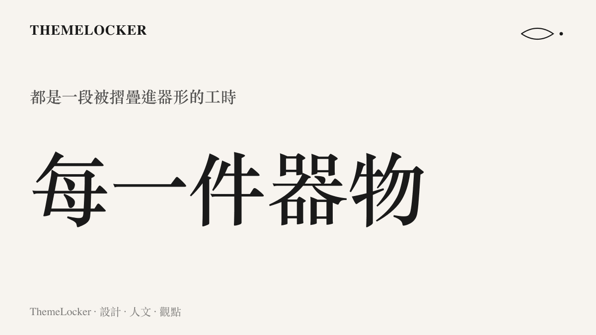 一張統計圖卡說明每件日常器物都是一段勞動時間的具象化，深色品牌配色