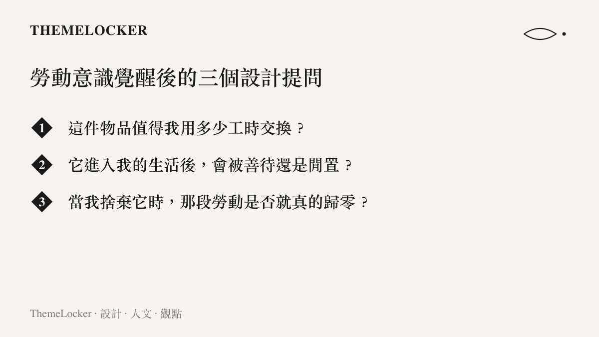 一張清單圖卡列出勞動意識覺醒後對擁有與捨棄的三個設計提問