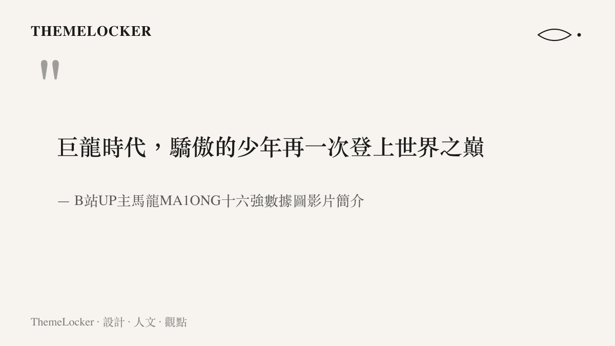 引言圖卡呈現B站創作者以巨龍時代與驕傲的少年登上世界之巔，描述Team Spirit奪冠的賽事敘事文案